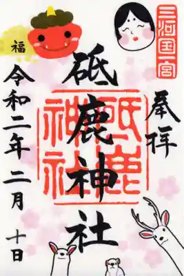 豊川市 三河国一宮
 砥鹿神社 2月限定御朱印 「節分」

