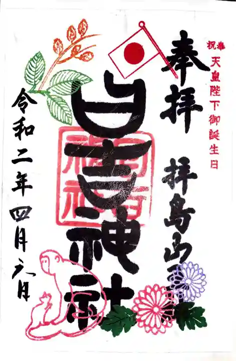 日吉神社の御朱印