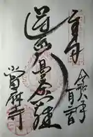 當麻寺の御朱印