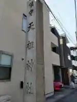 天祖諏訪神社のその他建物