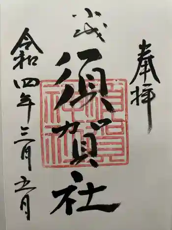 須賀神社の御朱印 2022年03月