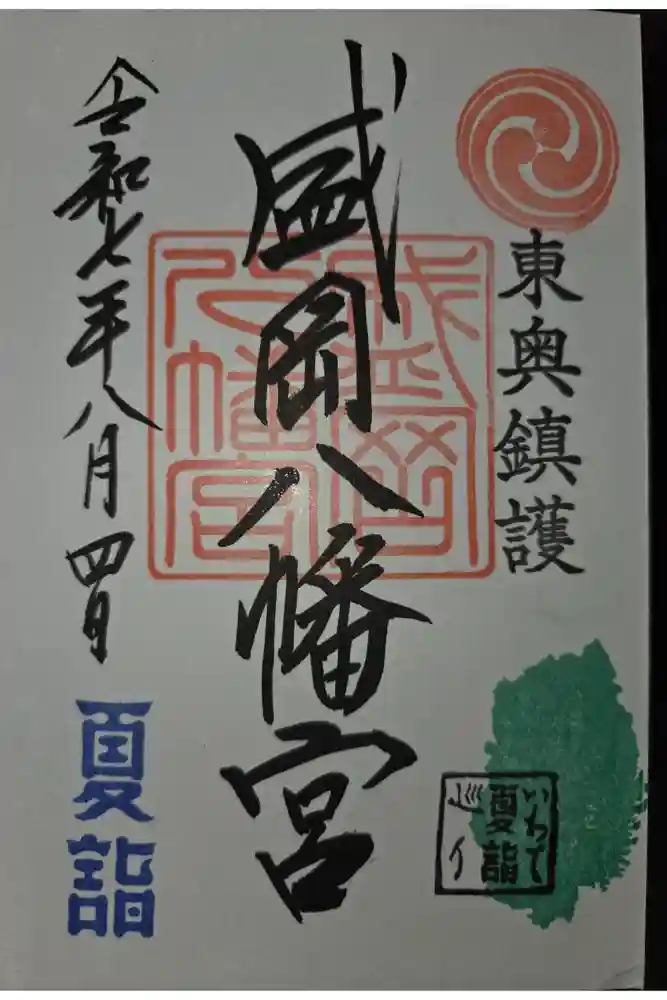 盛岡八幡宮の御朱印
