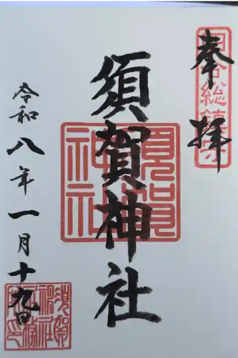 須賀神社の御朱印