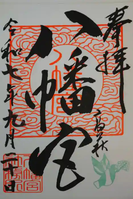 八幡宮の御朱印