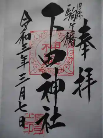 下田神社の御朱印 2021年03月