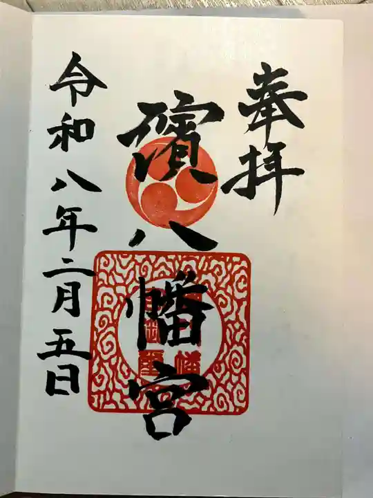 濱八幡宮の御朱印