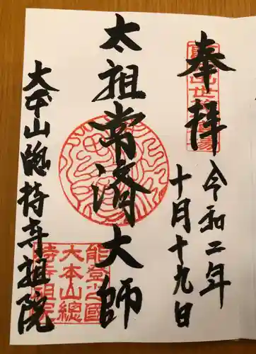 総持寺祖院の御朱印