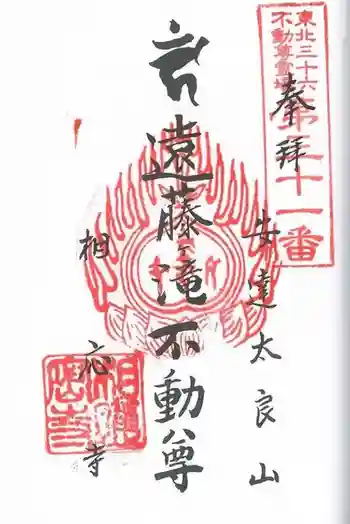 相応寺の御朱印 2024年07月