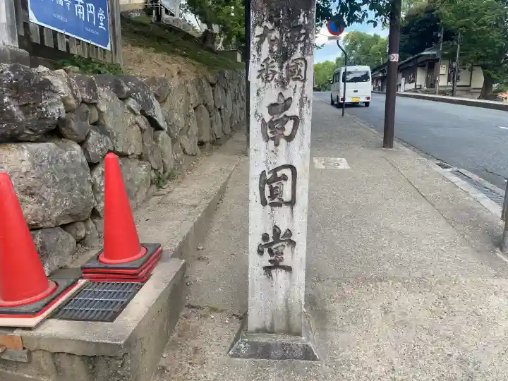 興福寺 南円堂(奈良県)
