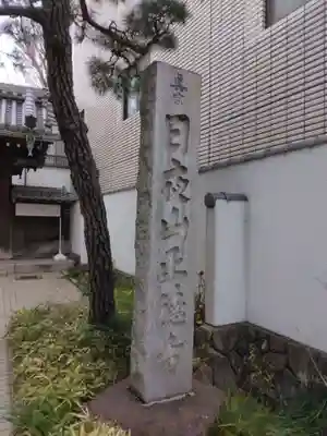 正徳寺(東京都)