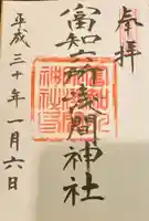 富知六所浅間神社の御朱印
