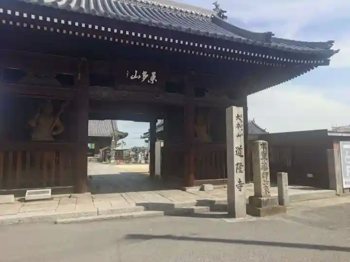 道隆寺(香川県)