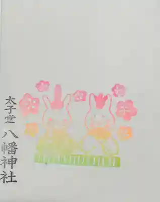 太子堂八幡神社(東京都)