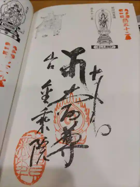 金乗院放光寺の御朱印