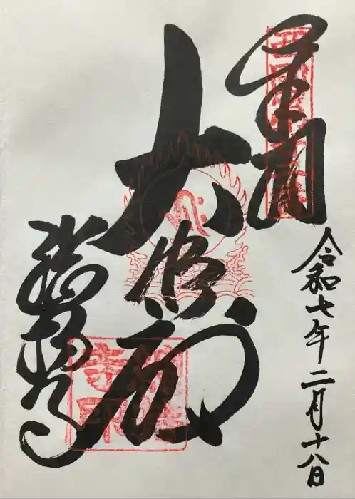 総持寺の御朱印