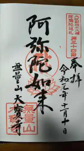 大寶寺（大宝寺）の御朱印