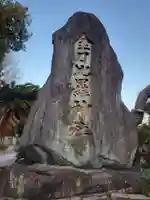 金刀比羅宮松山分社(愛媛県)