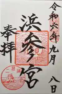二見興玉神社の御朱印