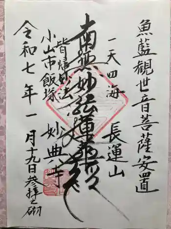 妙典寺の御朱印 2025年01月