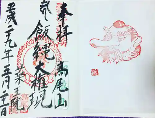 高尾山薬王院(東京都)