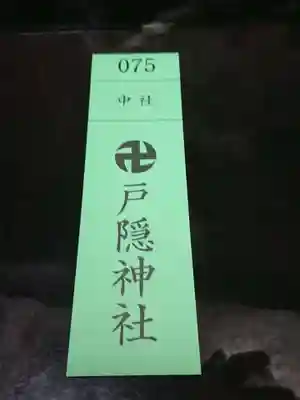 戸隠神社中社(長野県)