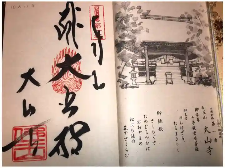 記念すべき初納経