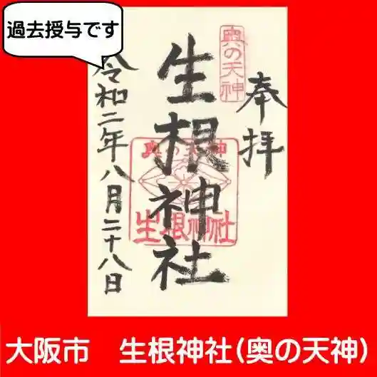 生根神社の御朱印
