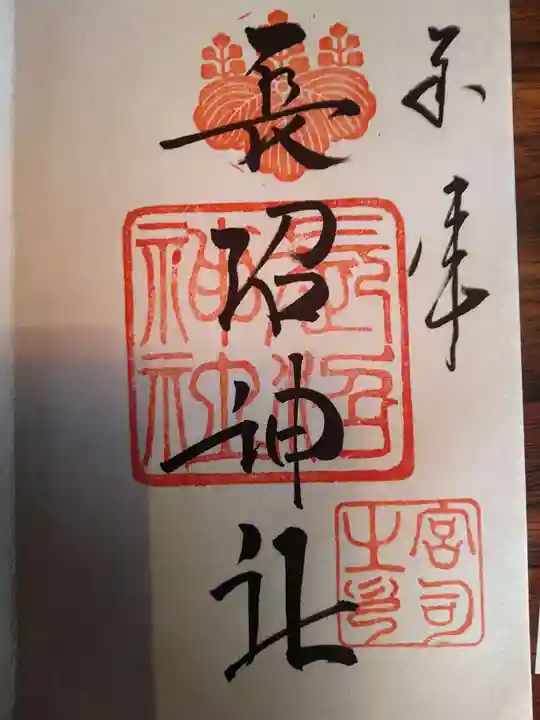 長沼神社の御朱印