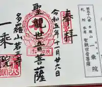 一乗院の御朱印