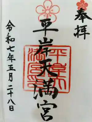 平岸天満宮・太平山三吉神社(北海道)