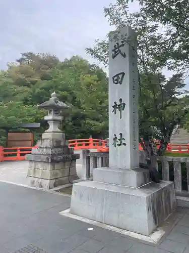武田神社(山梨県)