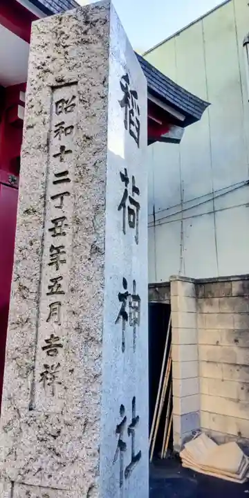 河原町稲荷神社(東京都)
