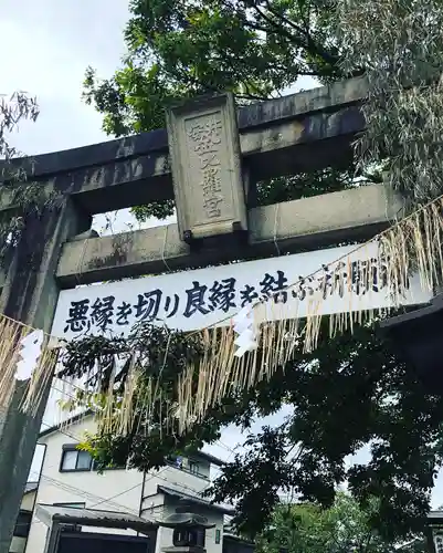 安井金比羅宮の鳥居