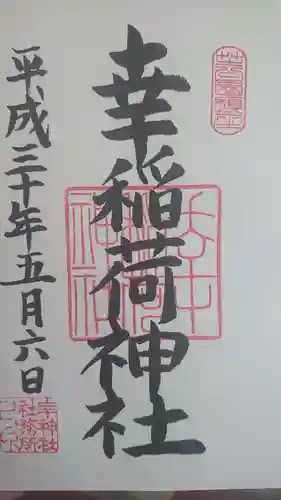 幸稲荷神社の御朱印