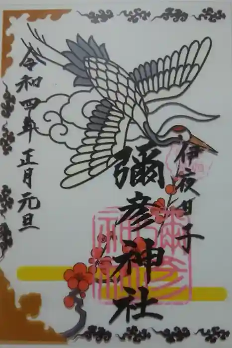 彌彦神社　(伊夜日子神社)の御朱印