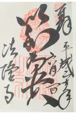 聖徳太子ゆかり
十七条の憲法第一条「以和為貴)(和を以って尊しと為す)