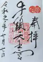 八坂神社(牛頭天王宮)の御朱印