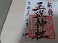 玉置神社の御朱印
