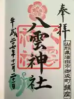 八雲神社の御朱印