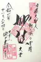 池上本門寺の御朱印