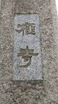 榧寺(東京都)