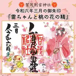 賀茂別雷神社の御朱印 2024年03月01日(金)〜(2024年02月29日(木) 09時15分30秒投稿)