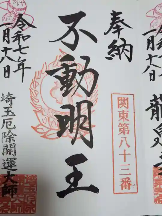 埼玉厄除け開運大師・龍泉寺(切り絵御朱印発祥の寺)(埼玉県)