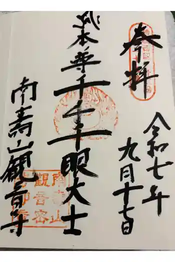 観音寺の御朱印 2025年09月