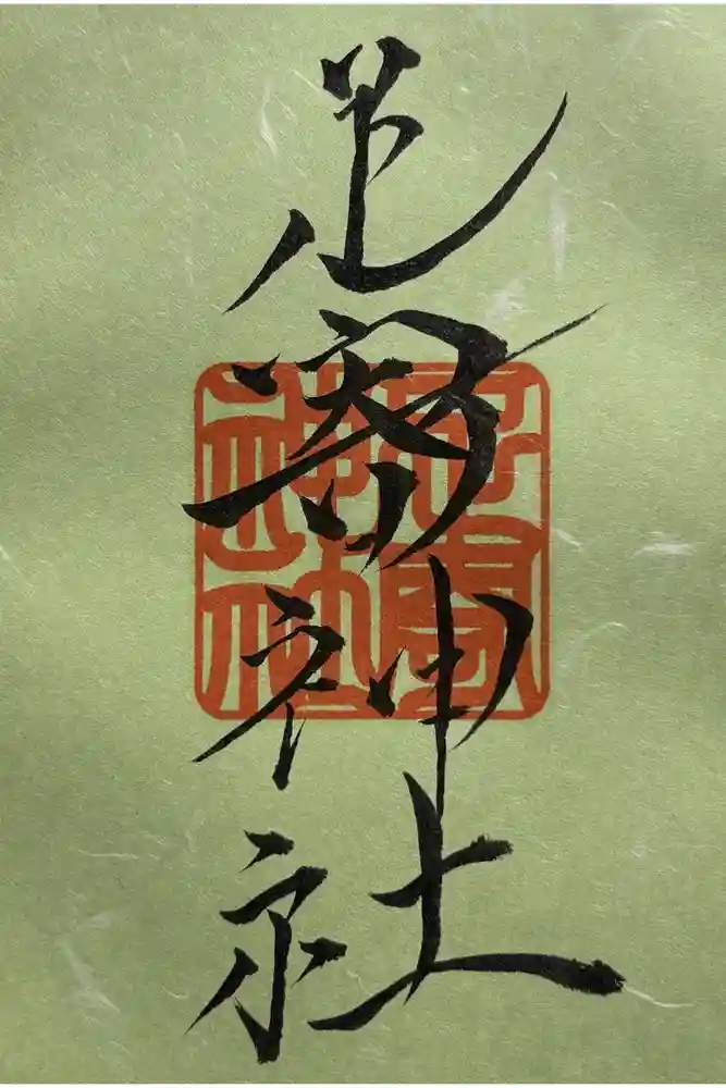 足寄神社の御朱印