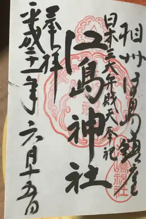 江島神社の御朱印