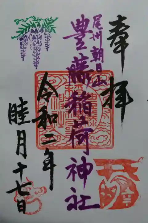 豊藤稲荷神社の御朱印です!