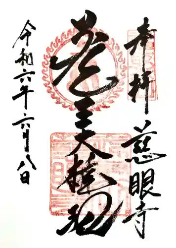 慈眼寺の御朱印