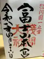 富士山本宮浅間大社の御朱印