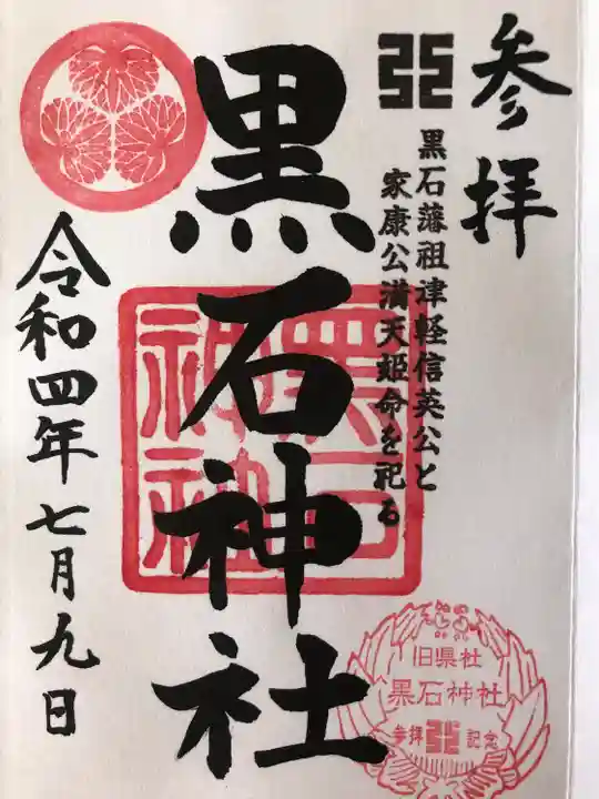 黒石神社の御朱印